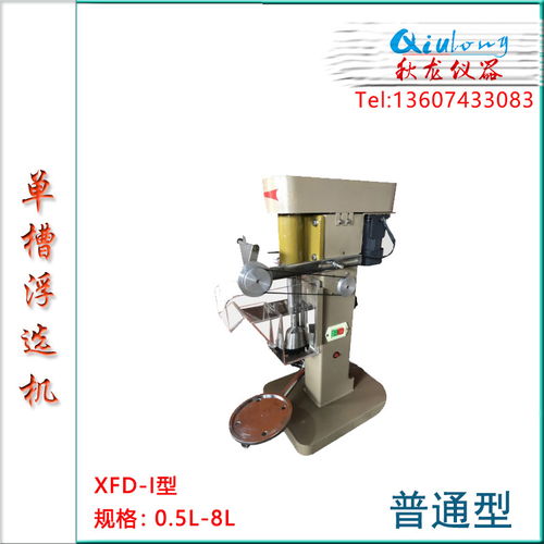 小型實(shí)驗(yàn)室浮選機(jī)在礦樣化驗(yàn)中的應(yīng)用與優(yōu)勢